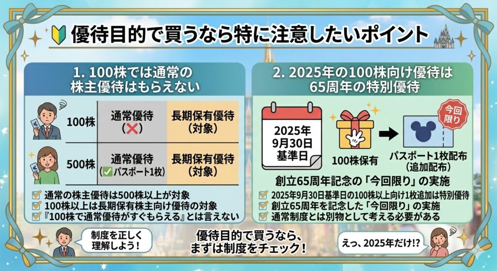 オリエンタルランド株を優待目的で買うなら特に注意したいポイント